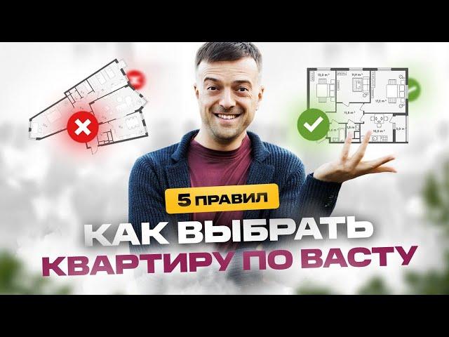 5 правил, как выбрать квартиру по Васту