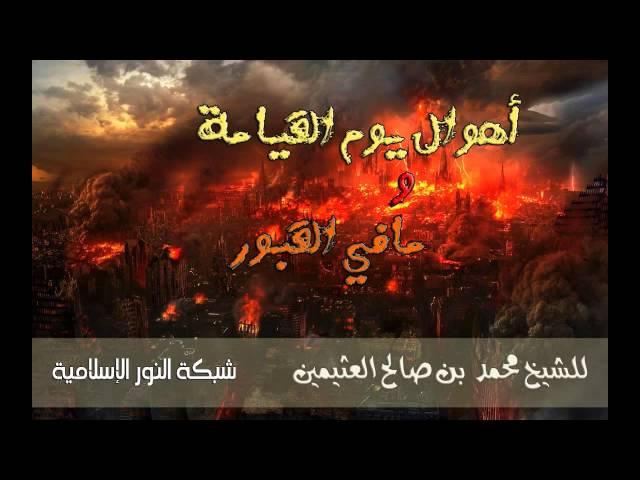 أهوال يوم القيامة ومايحدث في القبور | للعلامة ابن عثيمين