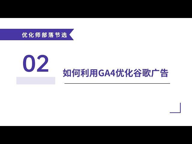 【优化师部落节选】如何利用GA4优化谷歌广告（2）