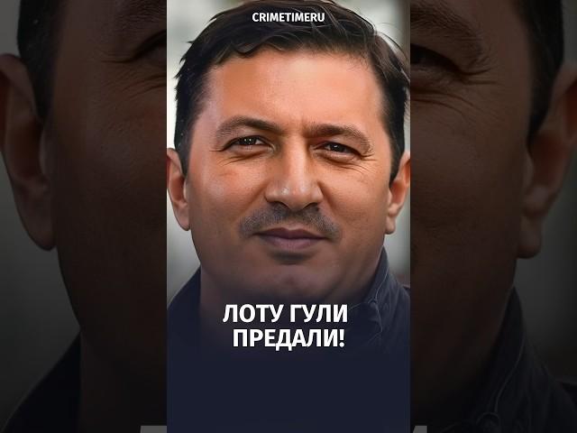 Лоту Гули предали: кто стоял за убийством вора в законе?