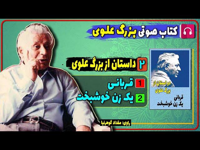کتاب صوتی دو داستان قربانی و یک زن خوشبخت از بزرگ علوی/ کتاب صوتی بزرگ علوی