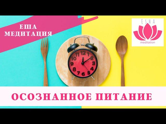 Медитация для осознанного питания. Помощь при РПП.