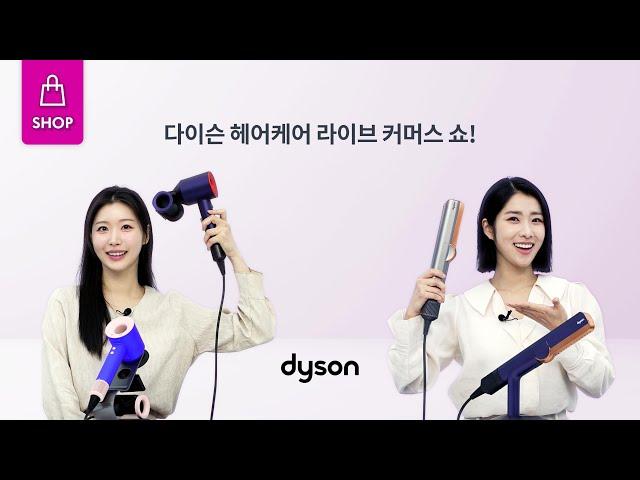 다이슨 헤어케어 라이브 커머스 쇼!