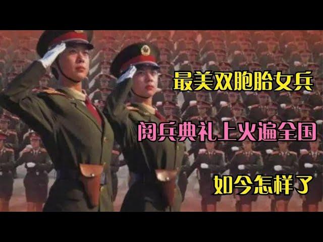 中国最美双胞胎女兵，1999年世纪大阅兵上火遍全国，如今怎样了？