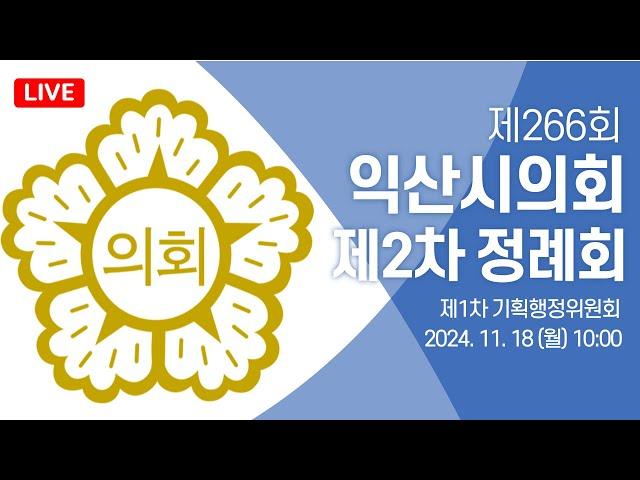 제266회 익산시의회(제2차 정례회) 제1차 기획행정위원회