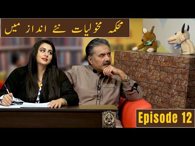 Mehkma-e-Makholiat is back| Aftab Iqbal | Ayesha Noor Iqbal | Episode 12 | 16 November 2020 | GWAI