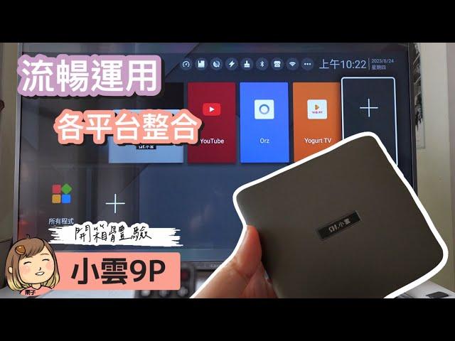 2023~2024年電視盒推薦，小雲盒子9p全新純淨版電視盒子，一機擁有多平台、200多台數位頻道，多功能盒子解決多平台觀看困擾。