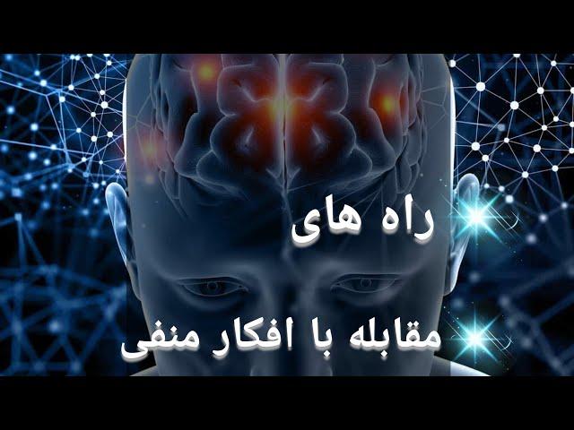 "چگونه با افکار منفی مقابله کنیم؟روش های کارآمد برای کنترل ذهن"