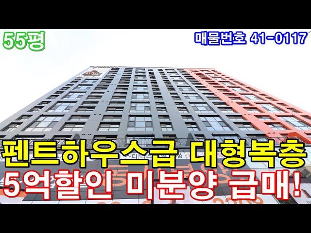 [서울복층빌라] 55평 발산역세권+아파트급 초대형4룸+펜트하우스형 인테리어+최고급 풀옵션+세대분리 가능+미분양 5억할인 급매