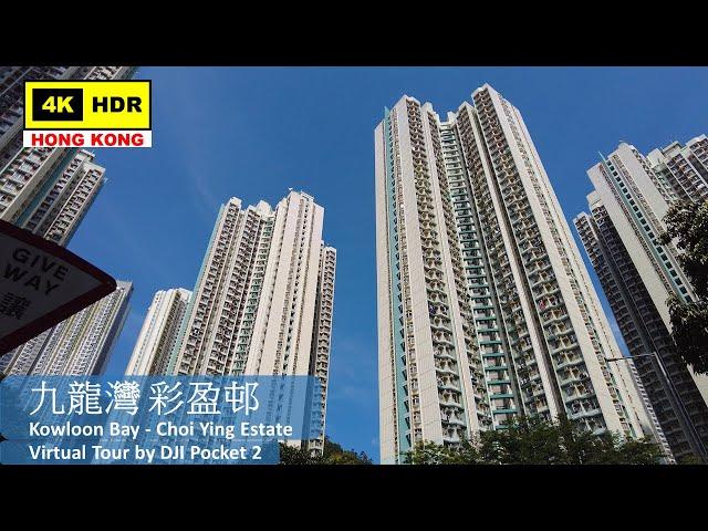 【HK 4K】Kowloon Bay - Choi Ying Estate | 九龍灣 彩盈邨 | DJI Pocket 2 | 2022.05.05