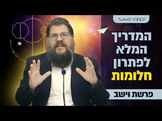 הרב שניאור אשכנזי - פרשת וישב • חלומות שווא ידברו? המדריך המלא לפתרון חלומות