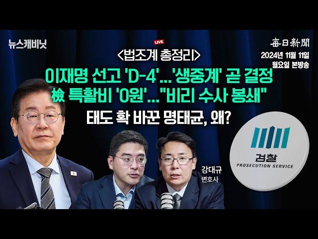 [11/11 월 LIVE] 이재명, 운명의 날 D-4...법원, 생중계 결정 언제? [이동재의 뉴스캐비닛]