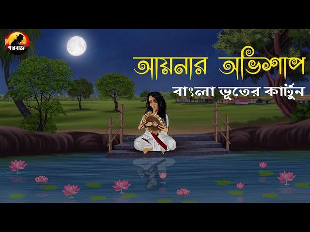 আয়নার অভিশাপ - Bhuter Cartoon | Bengali Horror Cartoon | Golpo Bazz