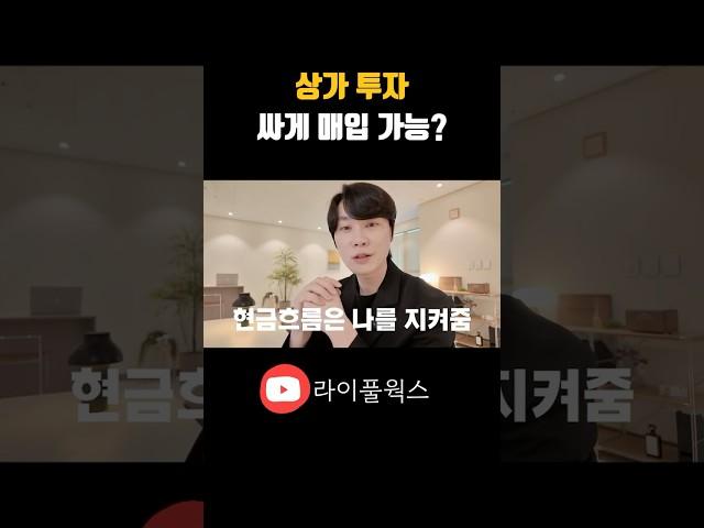 상가 분양은 시작부터 마이너스… 신탁공매는 다릅니다 댓글확인