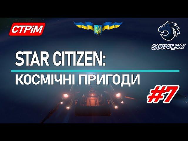 Космічні Пригоди Star Citizen Українською