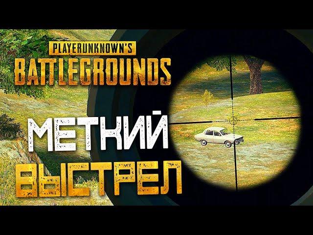 PLAYERUNKNOWN'S BATTLEGROUNDS — МЕТКИЙ ВЫСТРЕЛ ИЗ Kar98k! ПОПЫТКА ПОБИТЬ РЕКОРД ПО КИЛЛАМ!