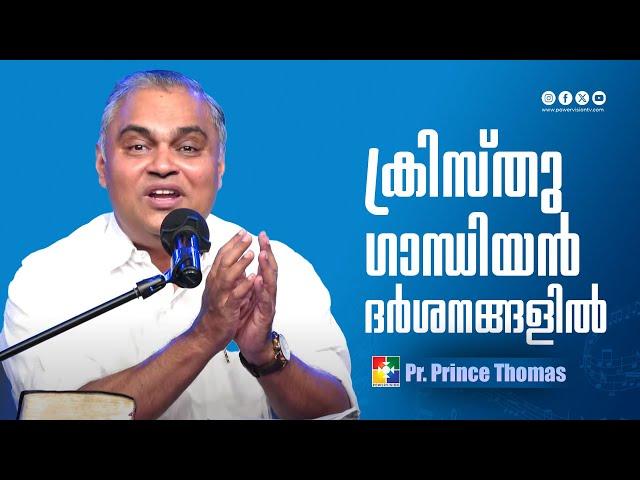 ക്രിസ്തു ഗാന്ധിയൻ ദർശനങ്ങളിൽ | Pr. Prince Thomas | Message | Powervision TV