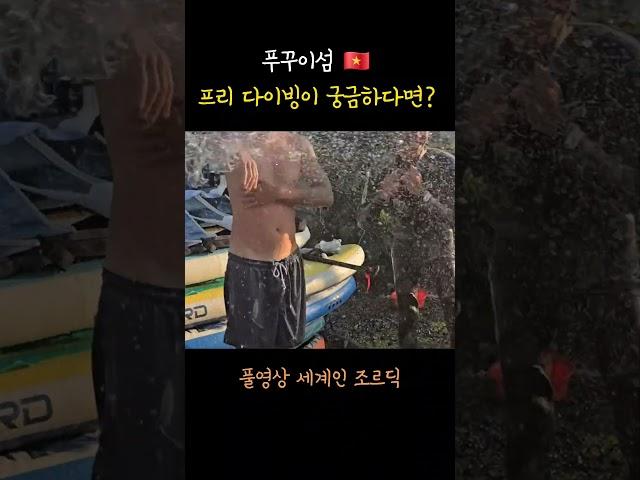 풀영상 세계인 조르딕 #베트남 #베트남여행 #조르딕