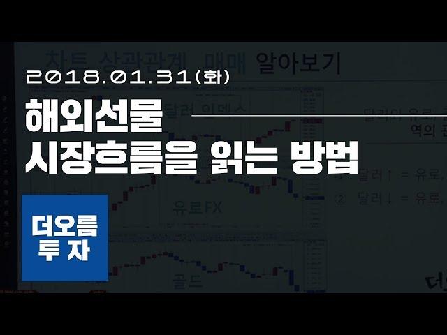 우승자열전 특별강의 1월 31일 ― 해외선물 시장흐름을 읽는 방법