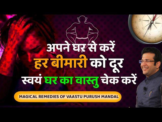 अपने घर से करें हर बीमारी को दूर II VASTU & HEALTH II IMPACT OF VASTU ON HEALTH II