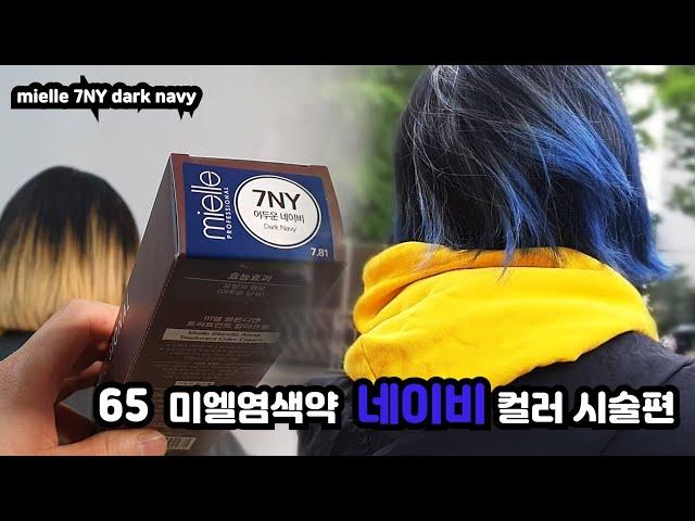 [65] 미엘염색약 네이비 컬러 시술편/mielle/7ny/darknavy/hairdye/미용을알려주는남자/탈색하고염색하는법/블루염색/koreabeauty/미용교육/미용강의/