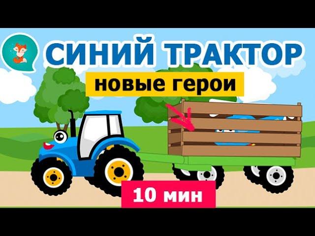 Синий Трактор едет по полям! Новые герои! Новые песни для детей!  Песенки и Мультики про машинки 0+