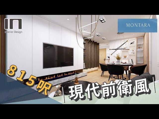 日出康城 MONTARA｜實用面積815呎｜現代前衛風｜室內設計｜裝修設計｜訂造傢俬【IN Interior Design】