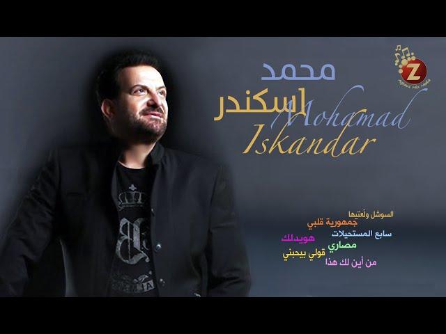 Mohamad Eskandar     محمد اسكندر بأجمل أغاني الحفلات والدبكات