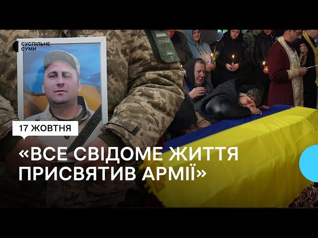 Уродженця Білопільщини молодшого сержанта Івана Петренка поховали в Сумах