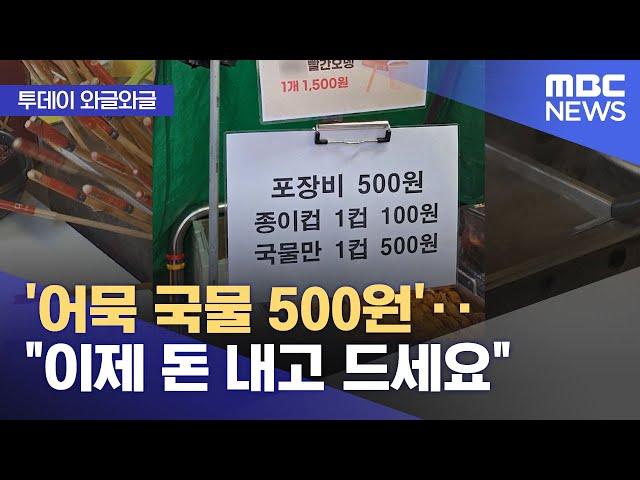 [와글와글] '어묵 국물 500원'‥"이제 돈 내고 드세요" (2024.12.23/뉴스투데이/MBC)