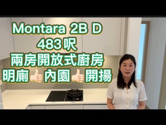 Montara 2B D 483呎 兩房開放式廚房