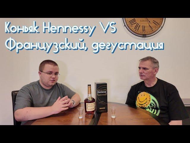 Французский коньяк Hennessy VS, дегустация со студентом