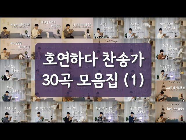 [5시간 연속듣기]호연하다 찬송가 30곡 모음집(1)ㅣ호연하다
