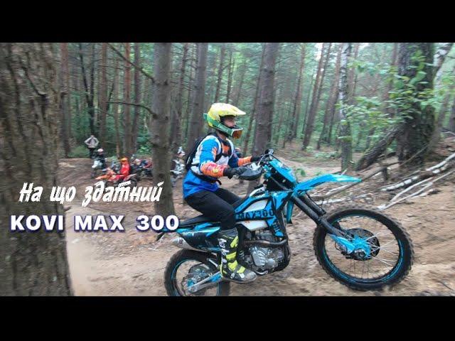 На що здатний Kovi Max 300!! Падіння Kovi Max. {Kovi pro 250, 300. GNS 300. Ktm exc 300, exc 350f}