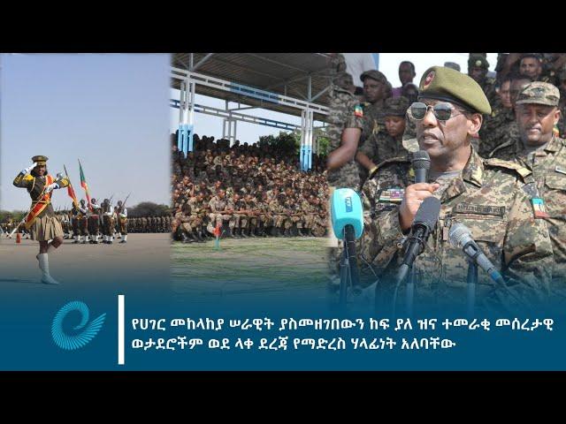 የሀገር መከላከያ ሠራዊት ያስመዘገበውን ከፍ ያለ ዝና ተመራቂ መሰረታዊ ወታደሮችም ወደ ላቀ ደረጃ የማድረስ ሃላፊነት አለባቸው