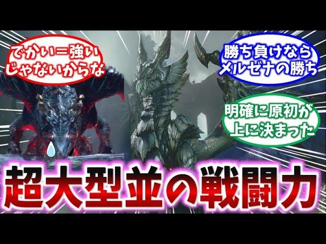 【モンハン】原初メルゼナとかいう一般古龍のヤバさについて考察するみんなの反応集【ゆっくり反応集】