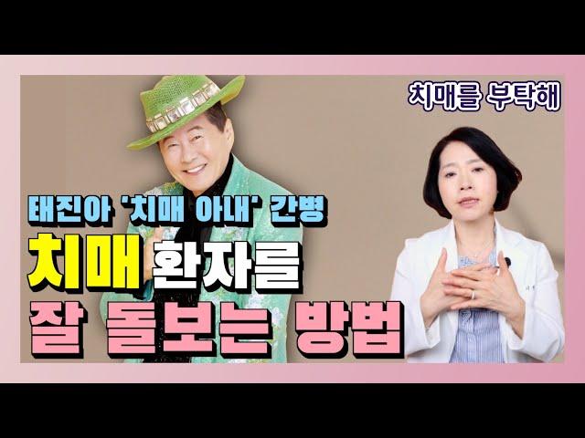 치매 환자를 잘 돌보는 방법! 가수 태진아 '치매 아내' 간병하는 방법 - 이은아의 치매를 부탁해