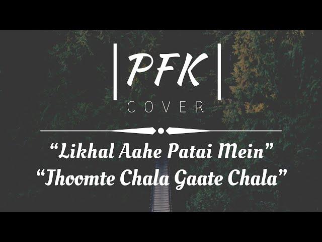 Likhal Aahe Patai /Jhumte Chala | Cover | PFK