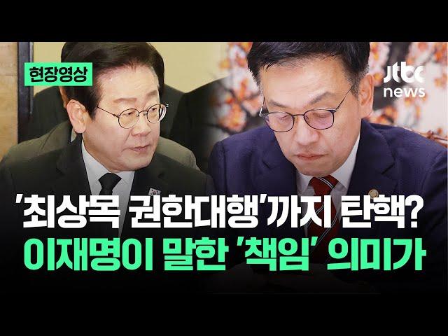 [현장영상] '최상목 권한대행'까지 탄핵되나?…이재명이 언급한 '책임' 의미가 / JTBC News