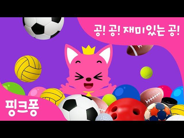 공! 공! 재미있는 공! | 축구공 야구공 또 어떤 공이 있을까? | 우리 아이 첫 운동! 어린이 운동 동요 | 스포츠송 | 핑크퐁 스포츠 클럽 |핑크퐁! 인기동요