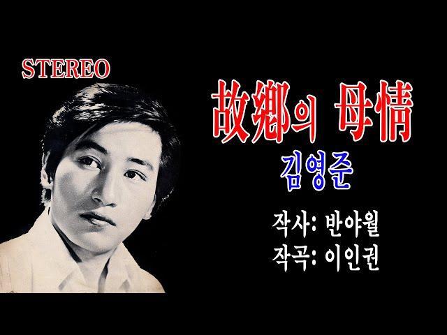 김영준-고향의 모정 (1972年 STEREO 음원 작사 반야월 작곡 이인권 오아시스 OL 1086)