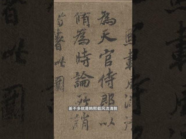 韩熙载夜宴图前隔水上残存的21个字，经过补全，透露出顾闳中画这幅画的真正原因，细思极恐啊！