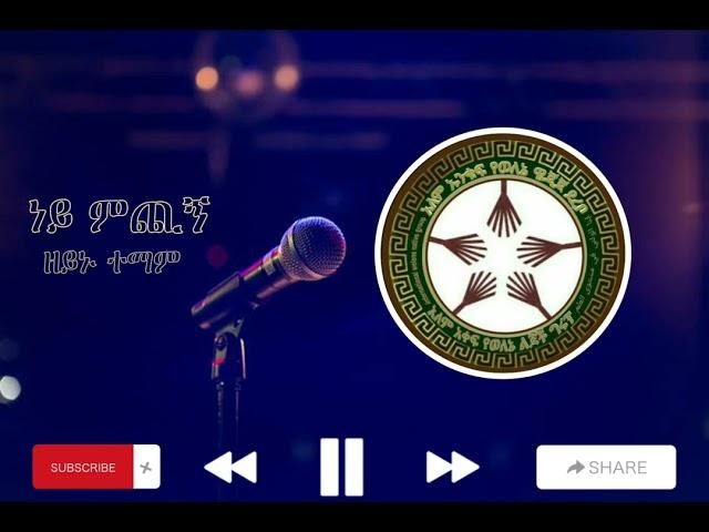 Zeynu Temam Welene Ethiopia Music ነይምጭኝ ዘይኑ ተማም ወለኔ ኢትዮጵያ ሙዚቃ