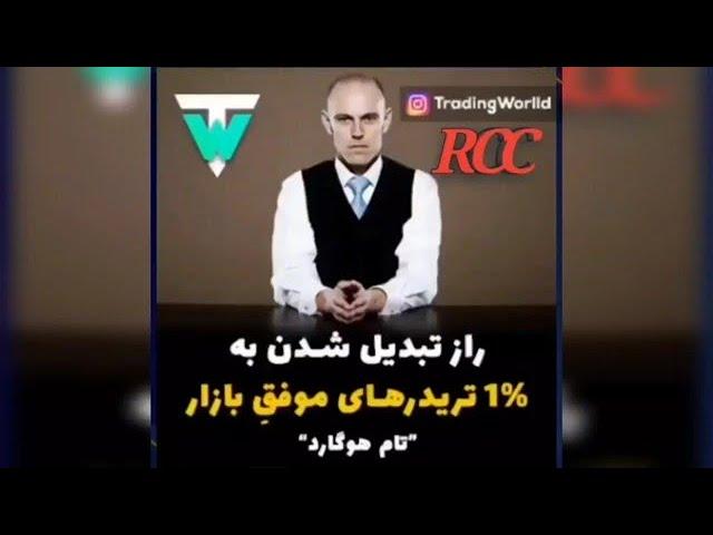 راز تبدیل شدن به ۱٪ تریدرهای موفق - Becoming the most successful 1% trader's