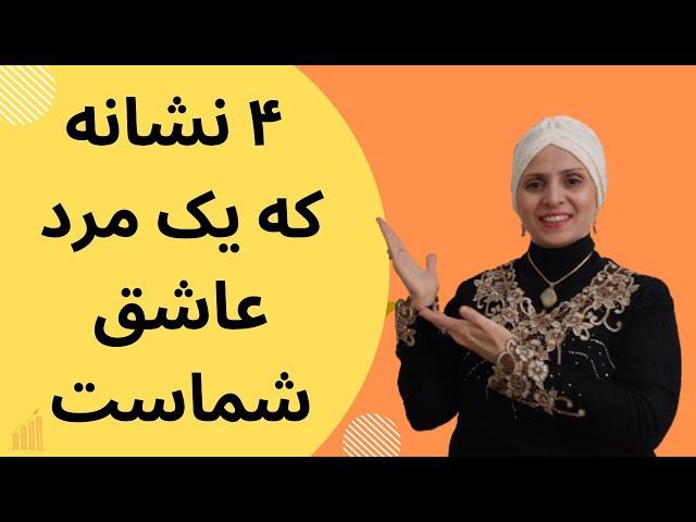 نشانه های قطعی که یک مرد شما را دوست دارد | نشانه های مرد عاشق