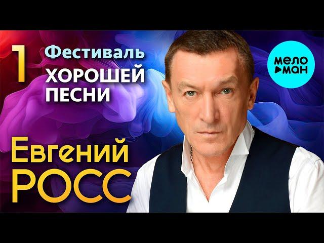 Евгений Росс – Фестиваль Хорошей песни 2023, Часть 1