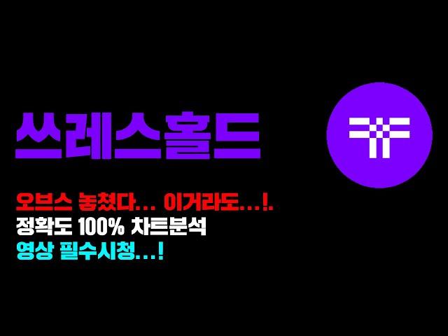 쓰레스홀드 [긴급] 오브스 놓쳤다... 이거라도 묵자... 정확도 100% 차트분석, 영상 필수시청...! #코인시황