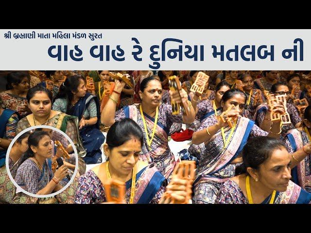 વાહ વાહ રે દુનિયા મતલબ ની ||  Satsang Mandal Bhajan Kirtan  | Hans Wahini Official