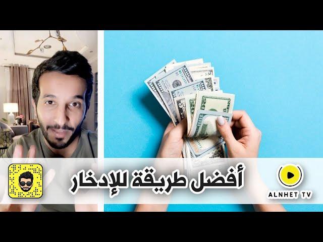 افضل طريقة للإدخار من تجربة محمد النحيت