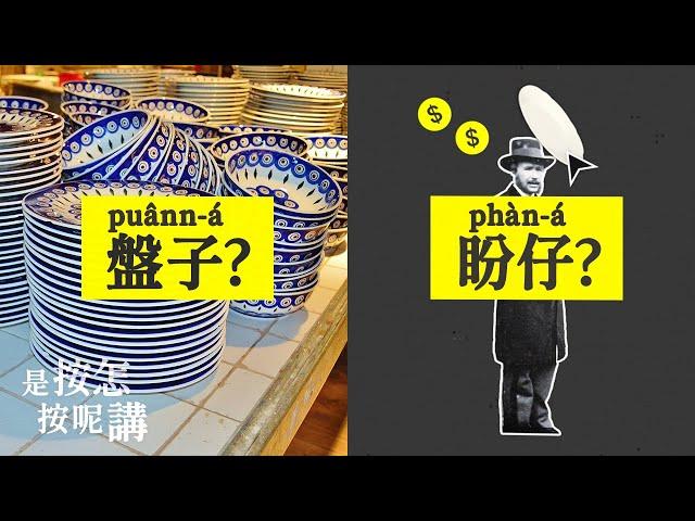 盤子？盼仔？戇戇分袂清！台語的盼仔【是按怎按呢講】EP2